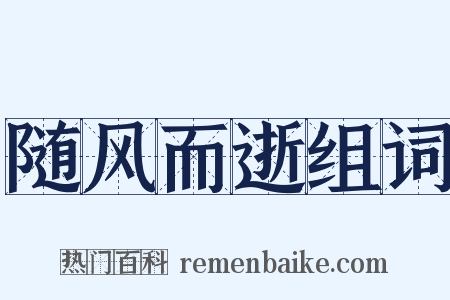 随风而逝组词是什么意思的图片